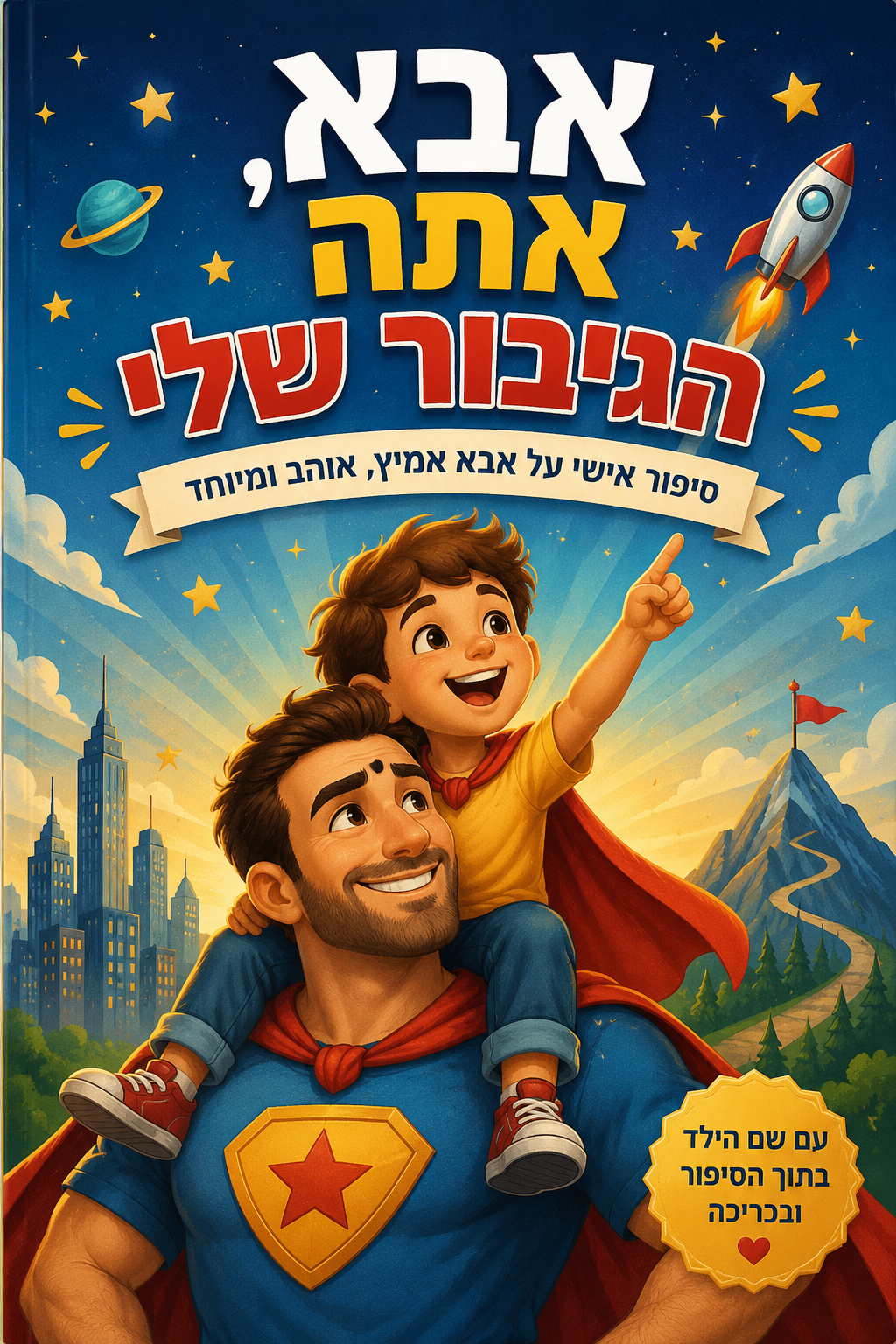 אבא, אתה הגיבור שלי