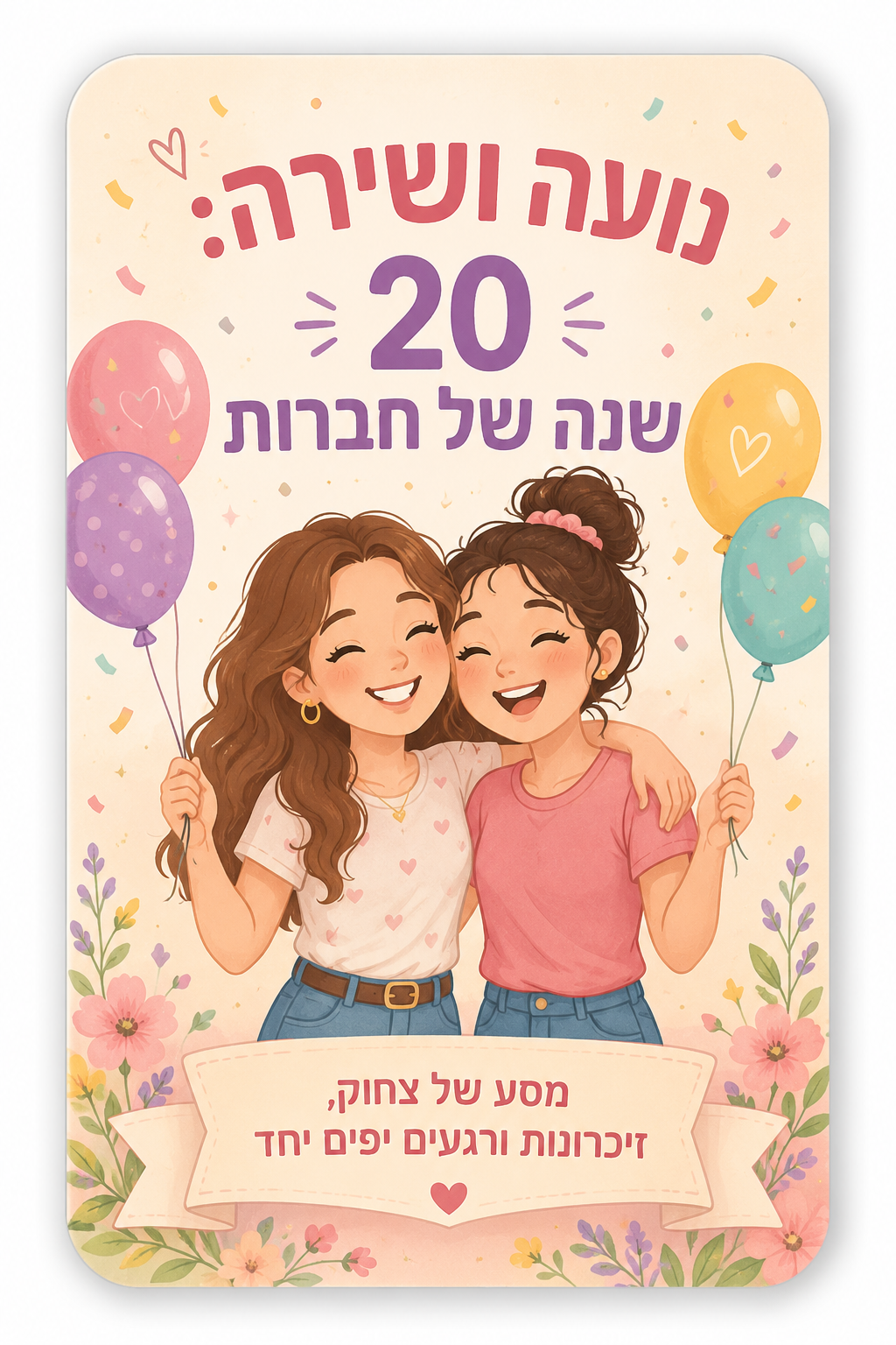 נועה ושירה: 20 שנה של חברות